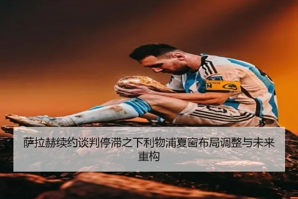 sa-la-he-xu-yue-tan-pan-ting-zhi-zhi-xia-li-wu-pu-xia-chuang-bu-ju-tiao-zheng-yu-wei-lai-zhong-gou-3-663.jpg