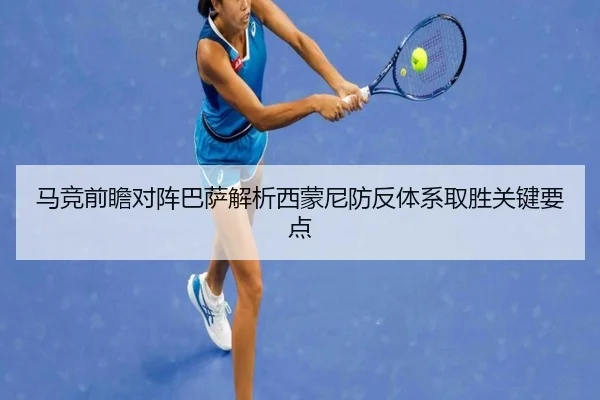 马竞前瞻对阵巴萨解析西蒙尼防反体系取胜关键要点