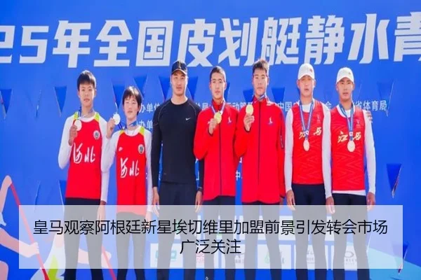 皇马观察阿根廷新星埃切维里加盟前景引发转会市场广泛关注