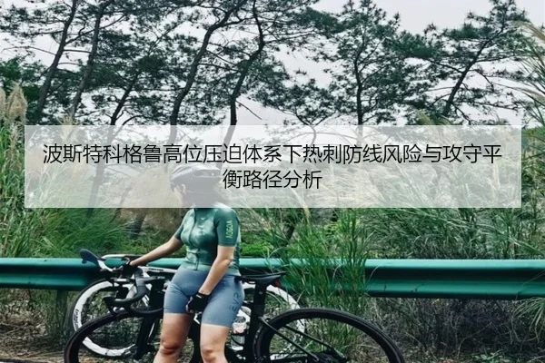 波斯特科格鲁高位压迫体系下热刺防线风险与攻守平衡路径分析