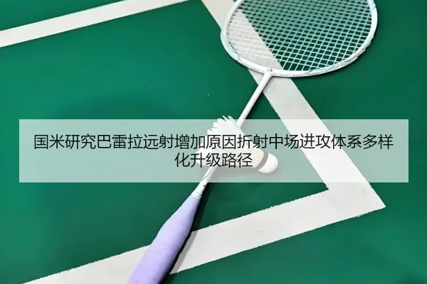 国米研究巴雷拉远射增加原因折射中场进攻体系多样化升级路径