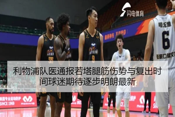 利物浦队医通报若塔腿筋伤势与复出时间球迷期待逐步明朗最新