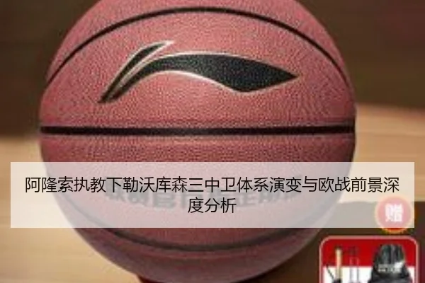 阿隆索执教下勒沃库森三中卫体系演变与欧战前景深度分析