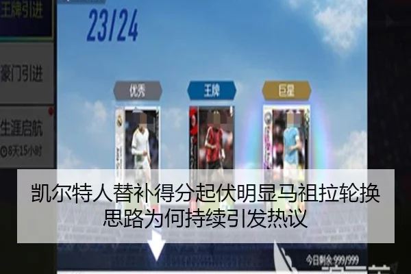 凯尔特人替补得分起伏明显马祖拉轮换思路为何持续引发热议