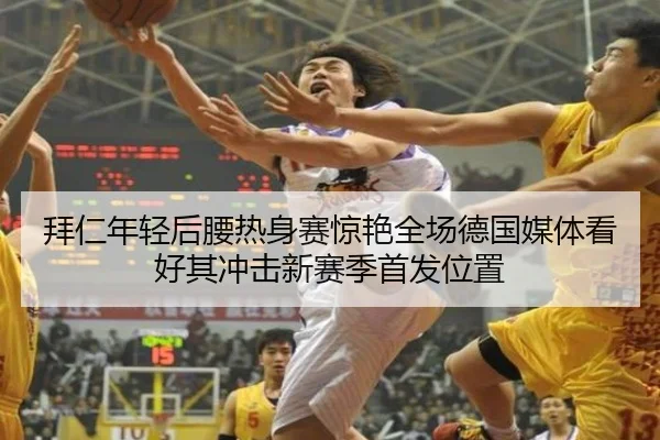 拜仁年轻后腰热身赛惊艳全场德国媒体看好其冲击新赛季首发位置