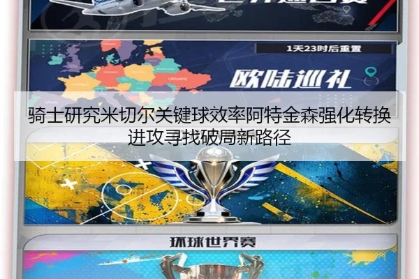 骑士研究米切尔关键球效率阿特金森强化转换进攻寻找破局新路径